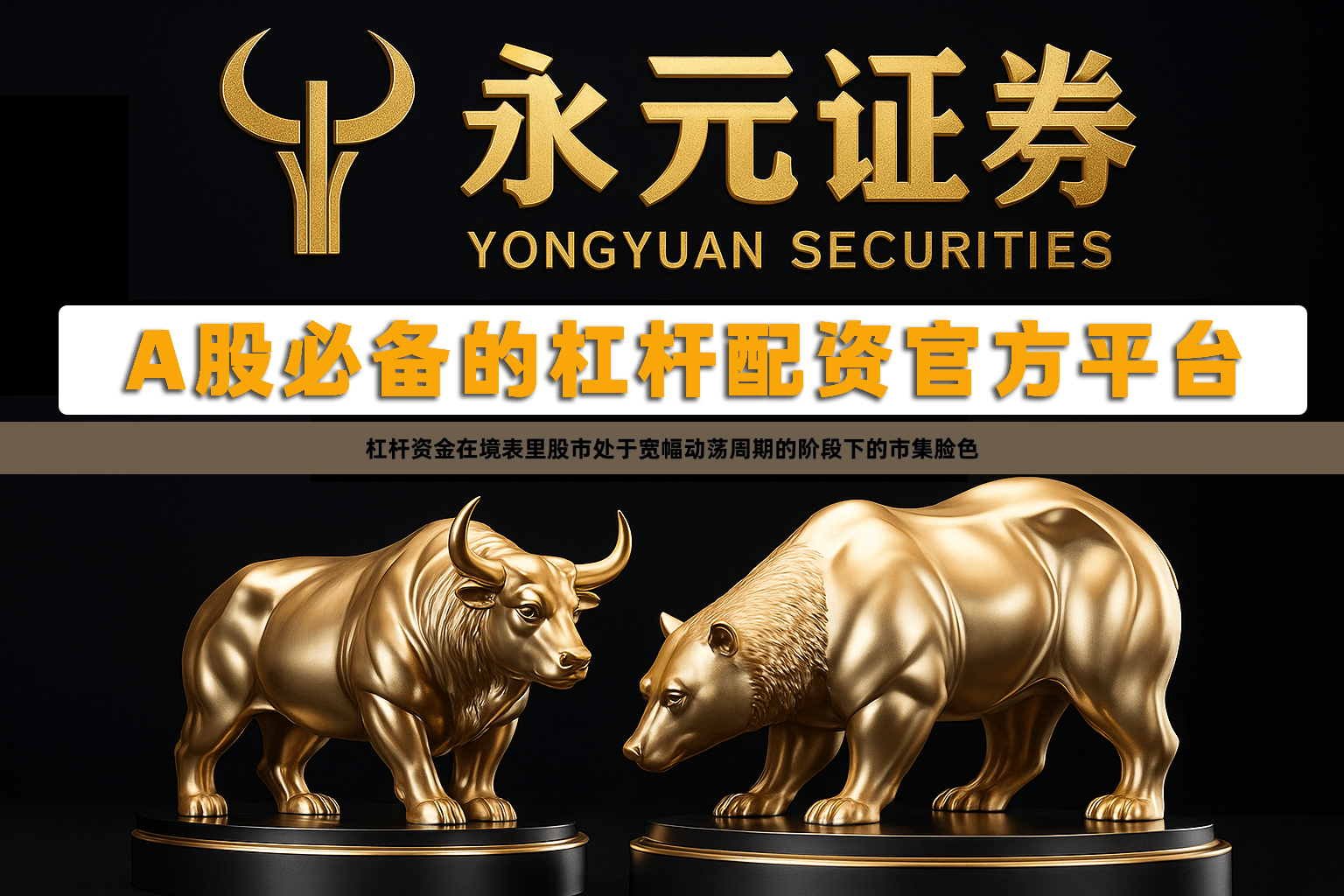 杠杆资金在境表里股市处于宽幅动荡周期的阶段下的市集脸色