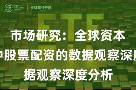 市场研究：全球资本市场中股票配资的数据观察深度分析