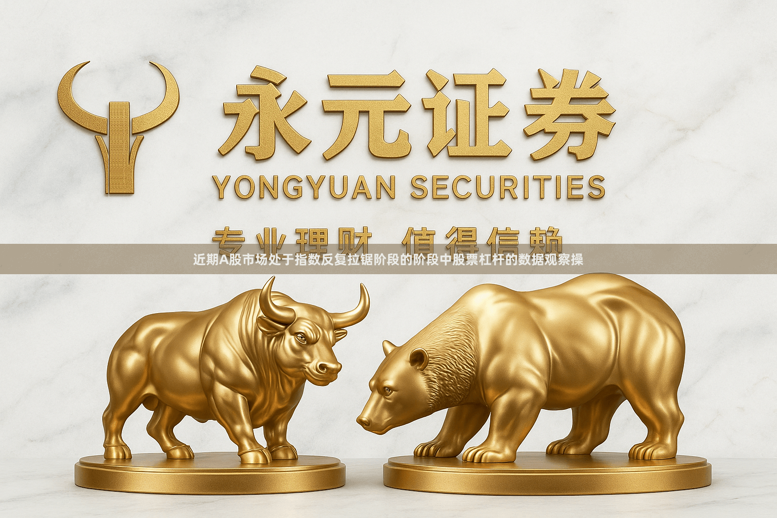 近期A股市场处于指数反复拉锯阶段的阶段中股票杠杆的数据观察操