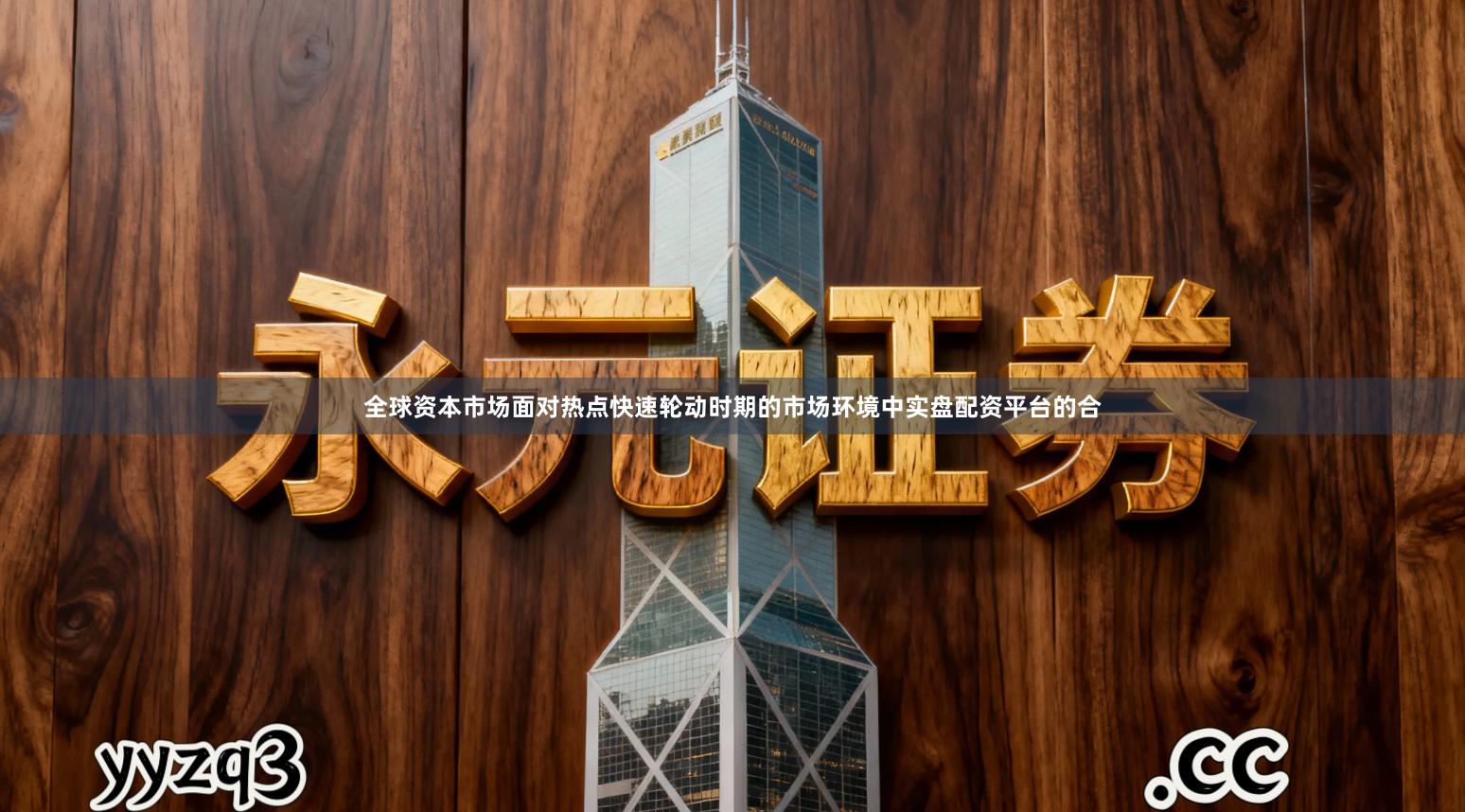 全球资本市场面对热点快速轮动时期的市场环境中实盘配资平台的合