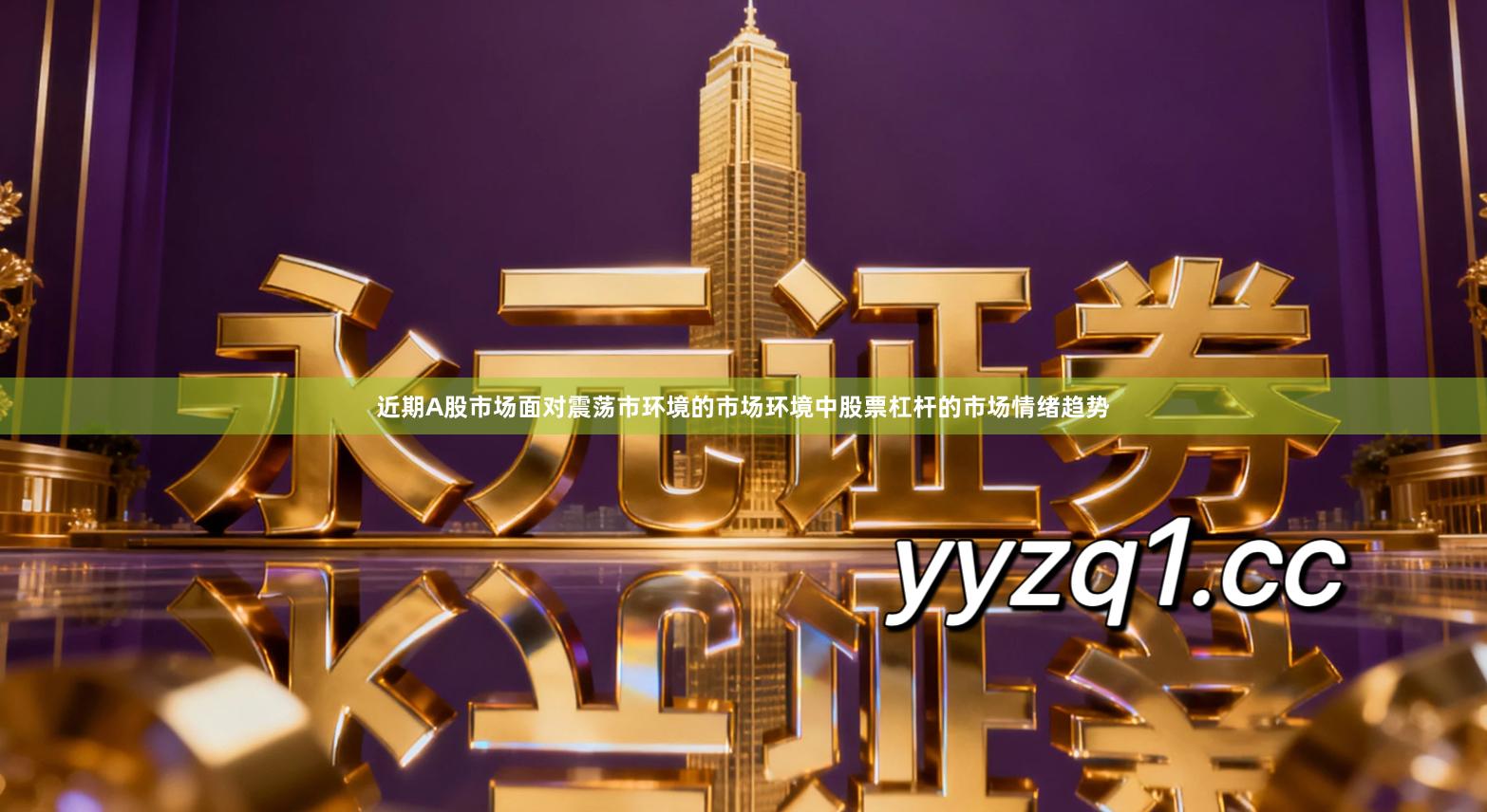 近期A股市场面对震荡市环境的市场环境中股票杠杆的市场情绪趋势