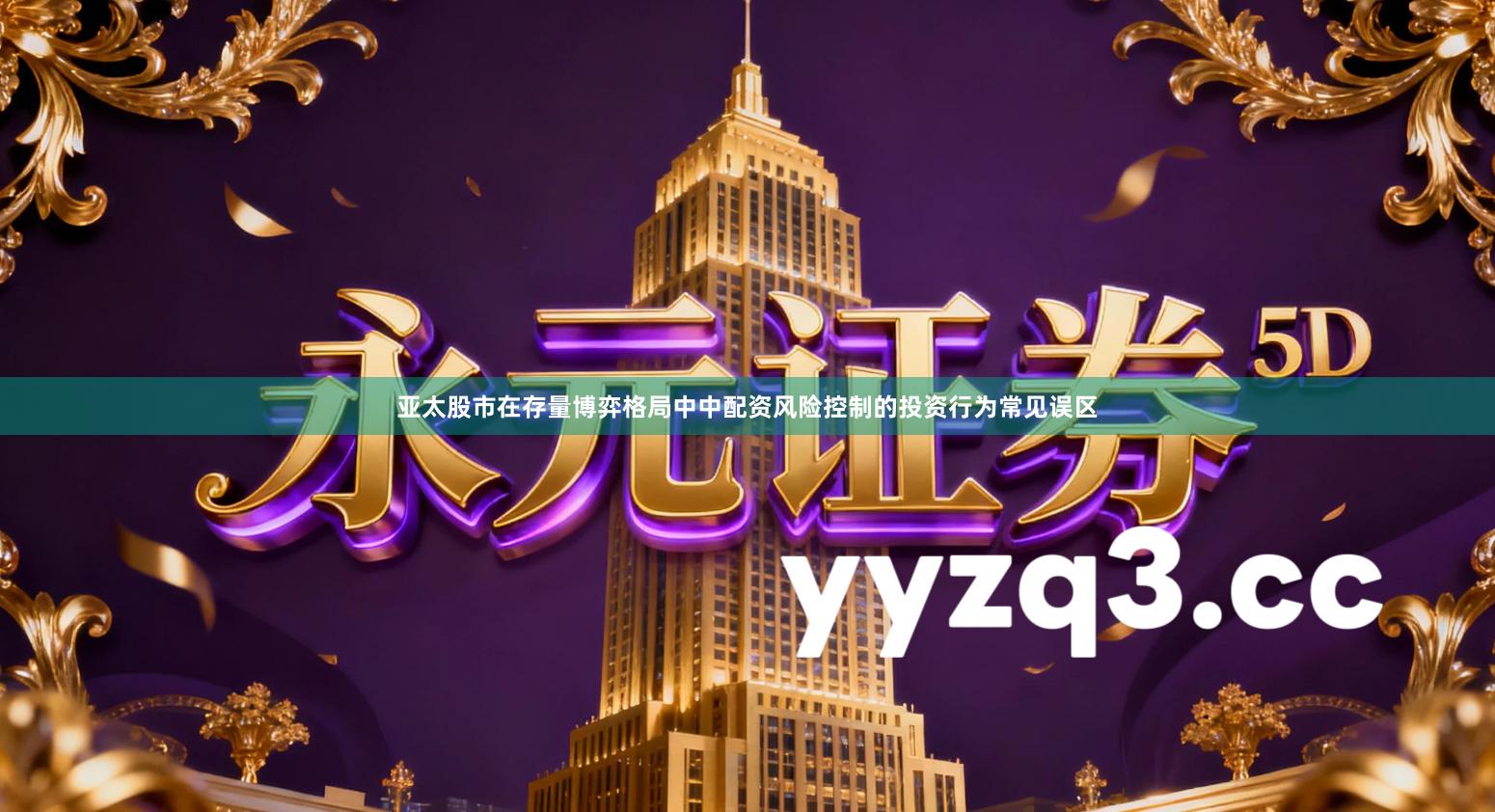 亚太股市在存量博弈格局中中配资风险控制的投资行为常见误区