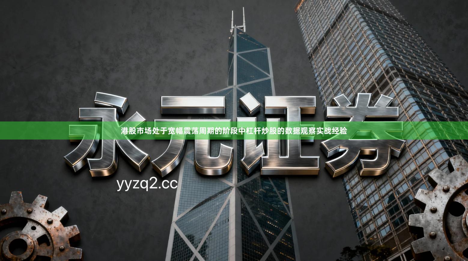 港股市场处于宽幅震荡周期的阶段中杠杆炒股的数据观察实战经验