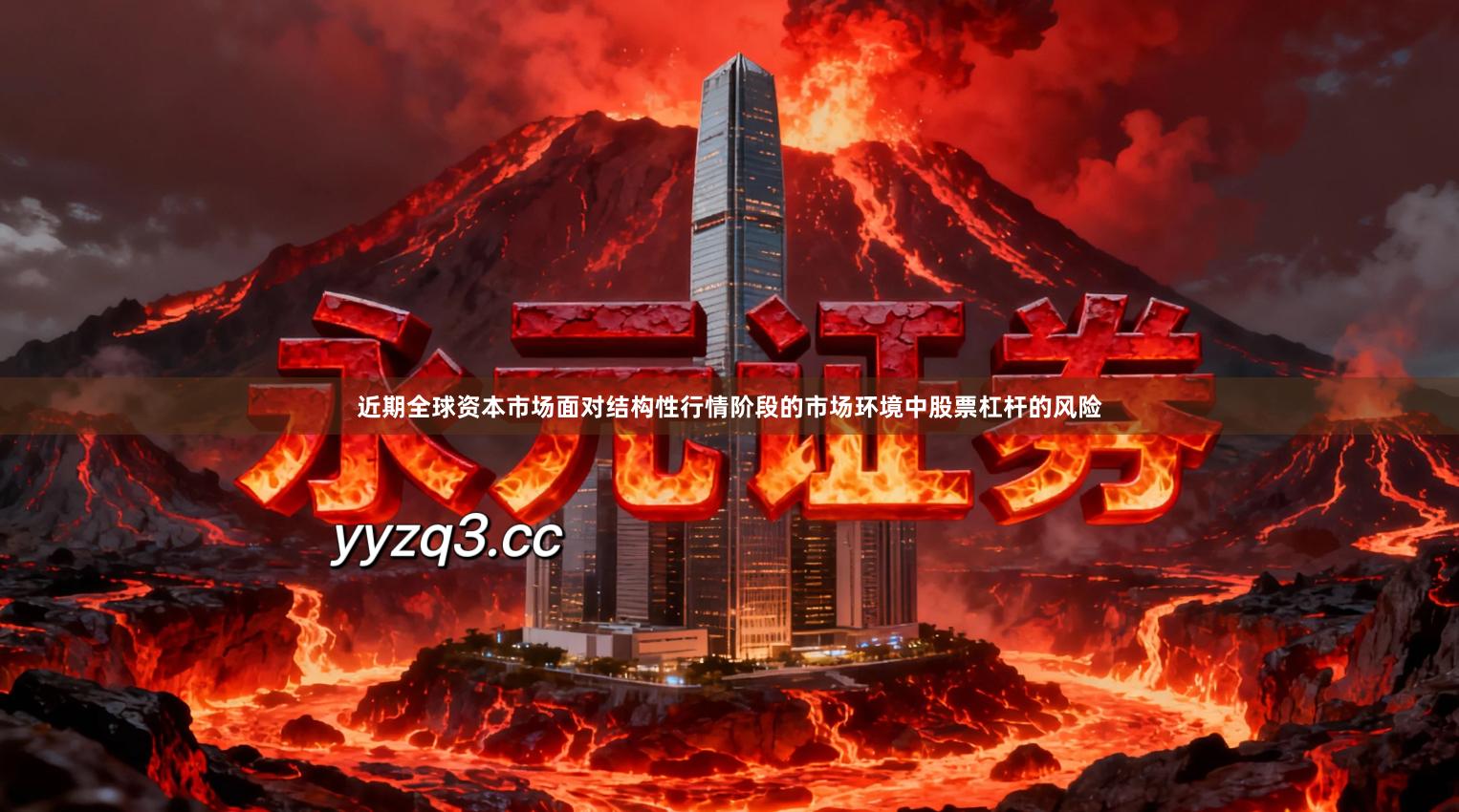 近期全球资本市场面对结构性行情阶段的市场环境中股票杠杆的风险