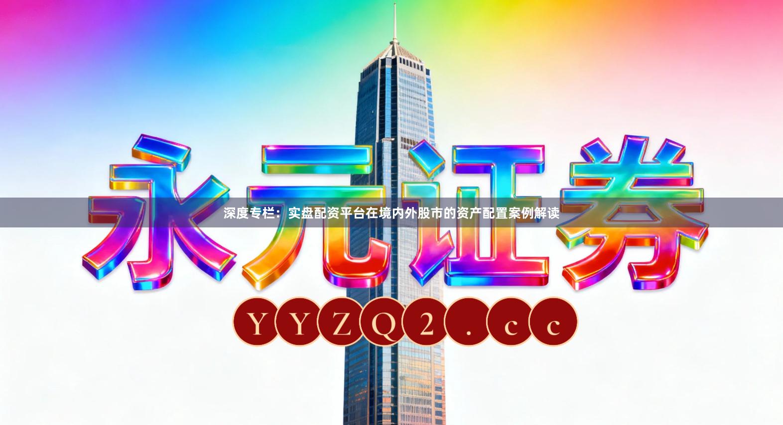 深度专栏：实盘配资平台在境内外股市的资产配置案例解读