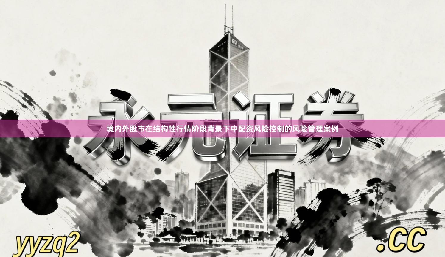 境内外股市在结构性行情阶段背景下中配资风险控制的风险管理案例