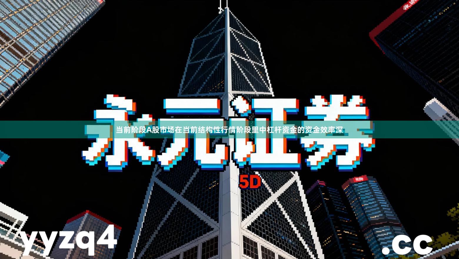 当前阶段A股市场在当前结构性行情阶段里中杠杆资金的资金效率深