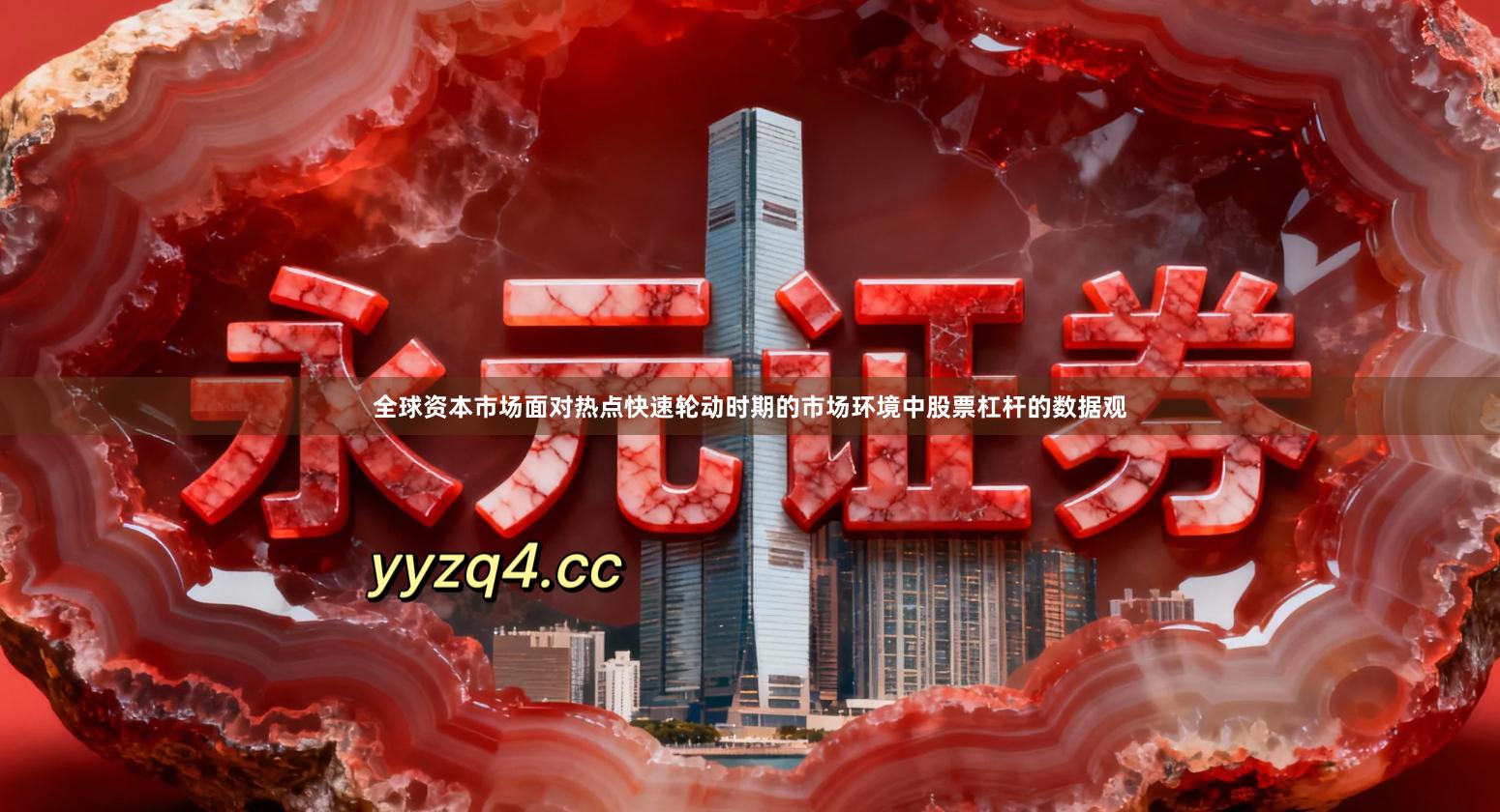 全球资本市场面对热点快速轮动时期的市场环境中股票杠杆的数据观