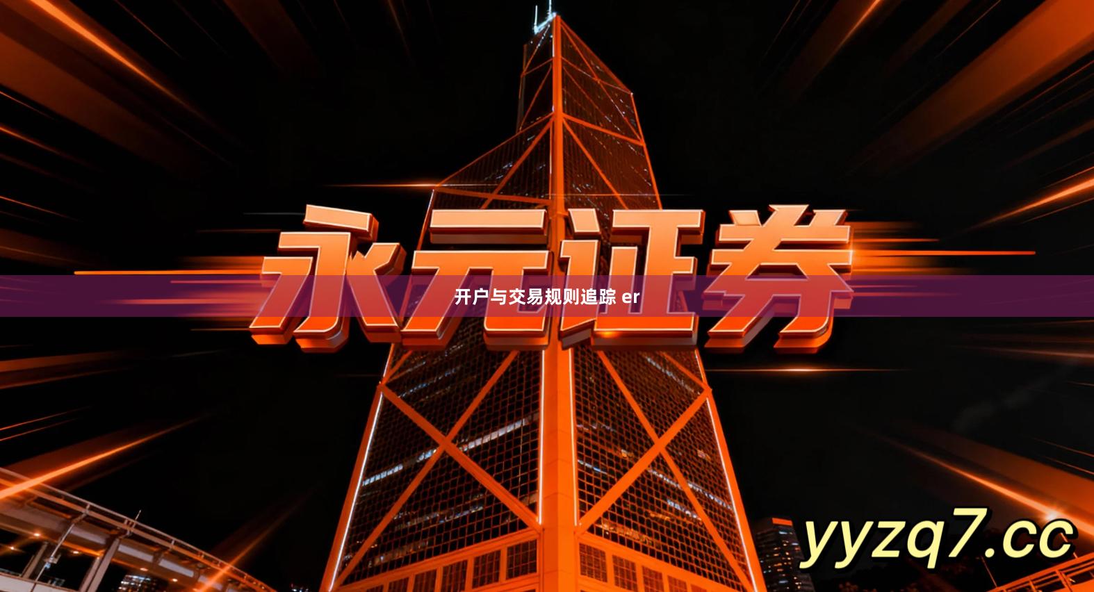 开户与交易规则追踪 er