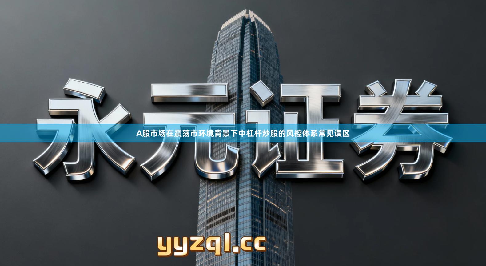 A股市场在震荡市环境背景下中杠杆炒股的风控体系常见误区