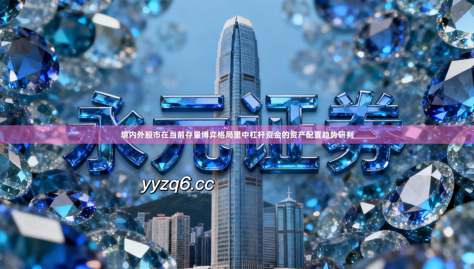 境内外股市在当前存量博弈格局里中杠杆资金的资产配置趋势研判