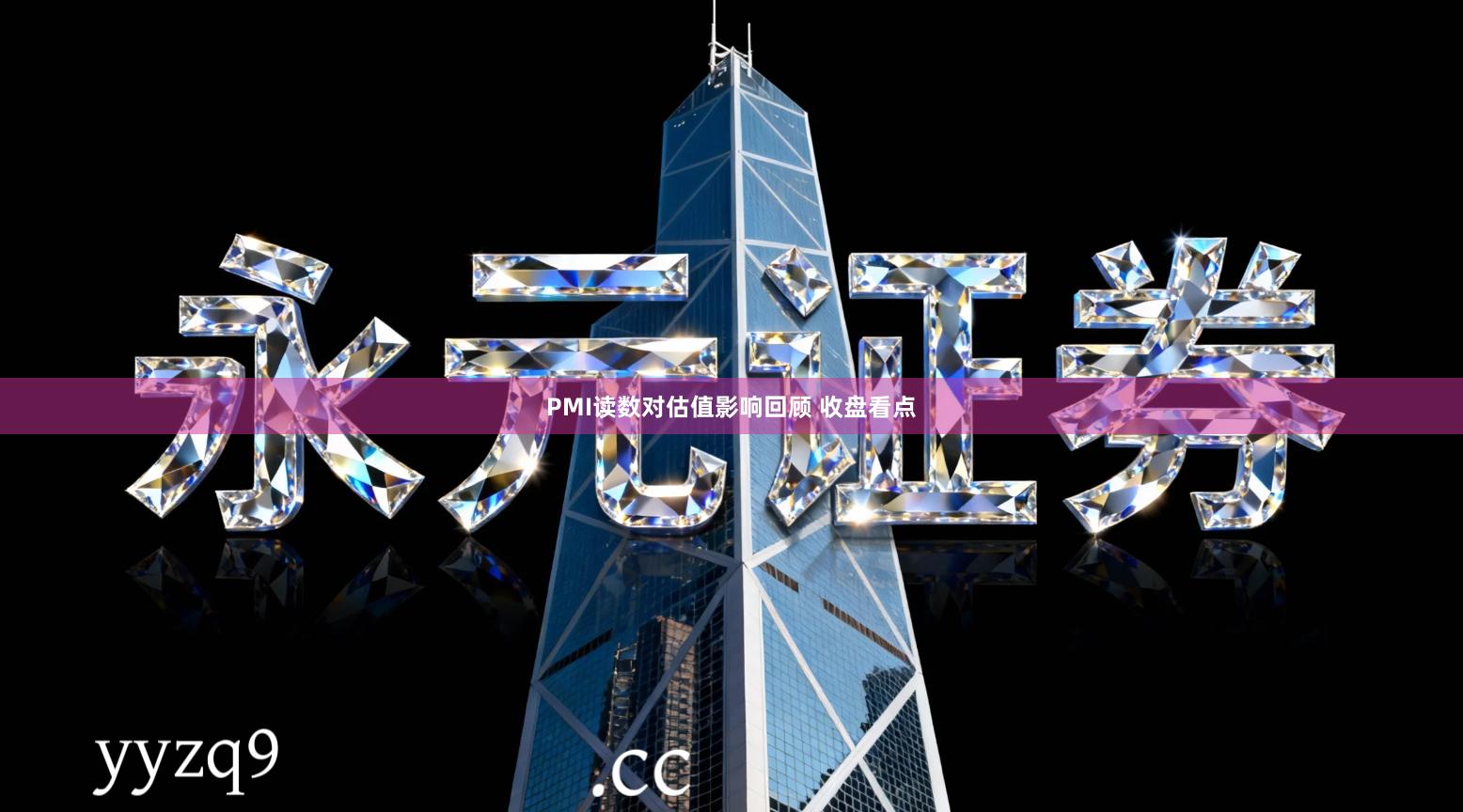 PMI读数对估值影响回顾 收盘看点