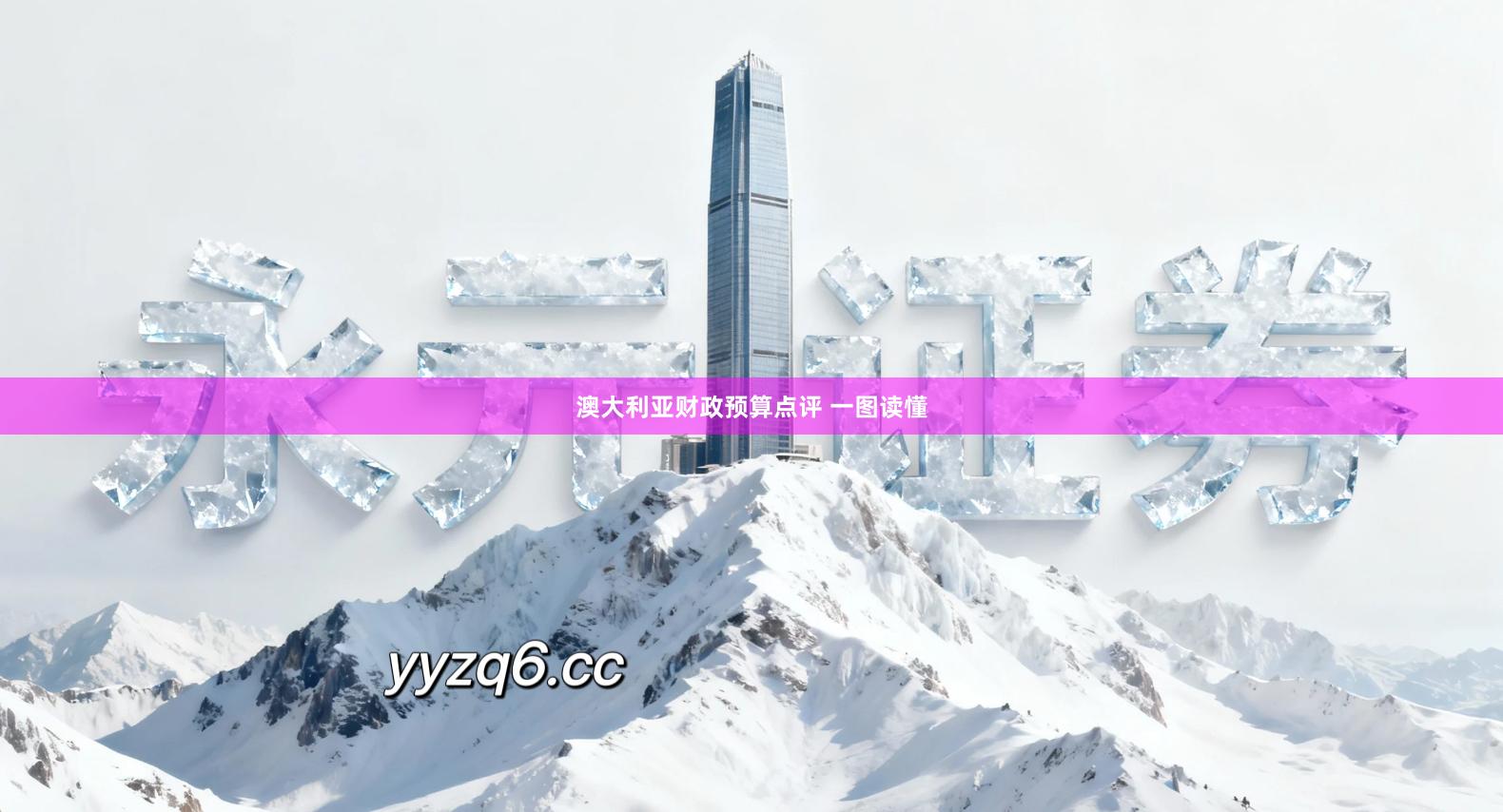 澳大利亚财政预算点评 一图读懂