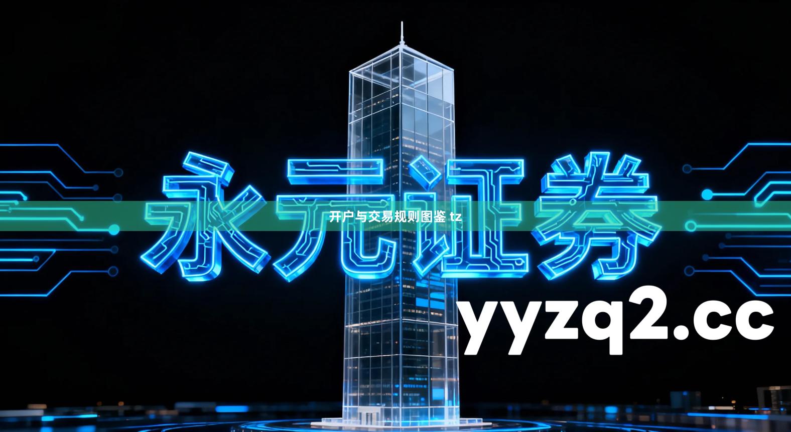 开户与交易规则图鉴 tz