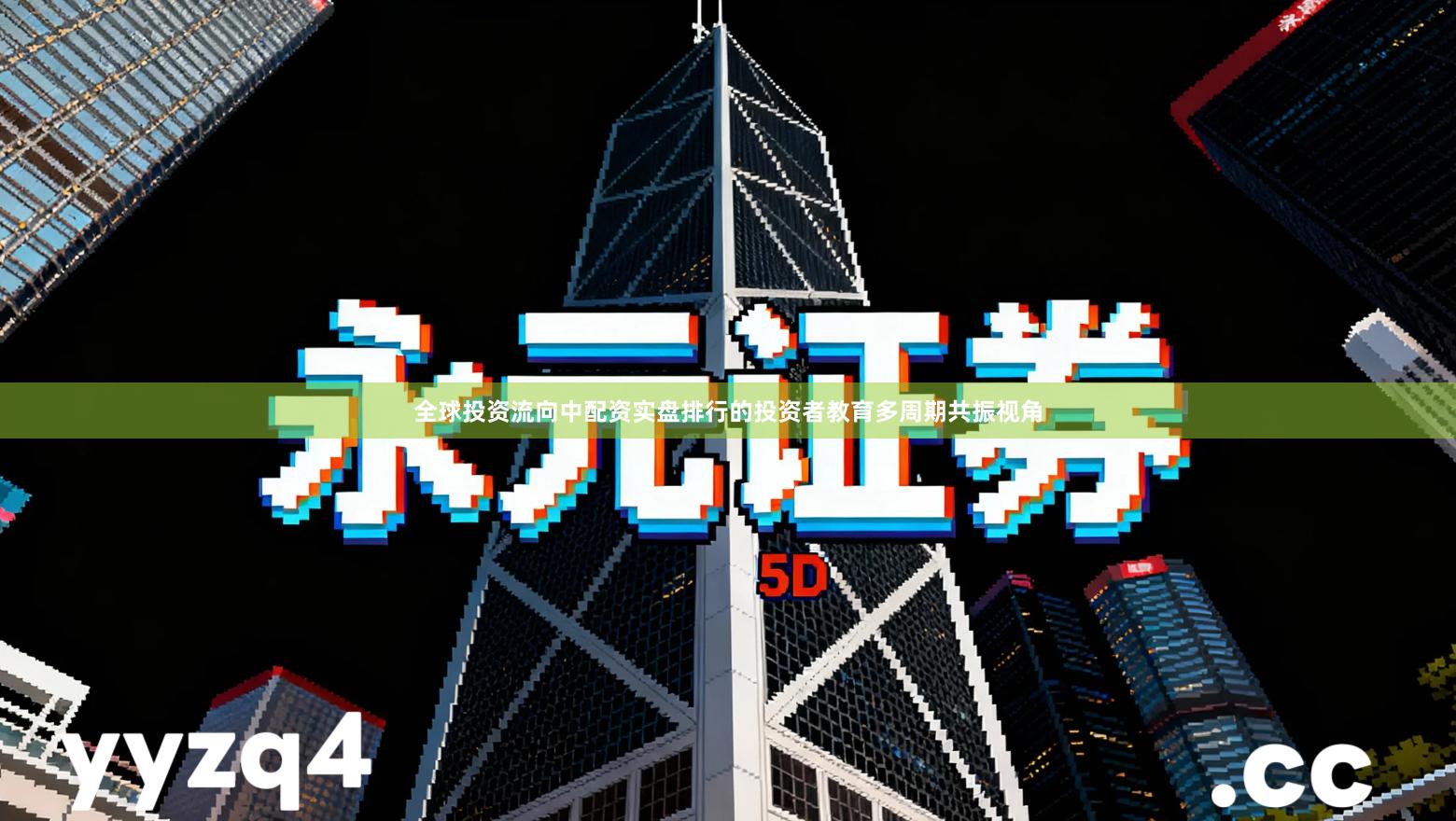 全球投资流向中配资实盘排行的投资者教育多周期共振视角