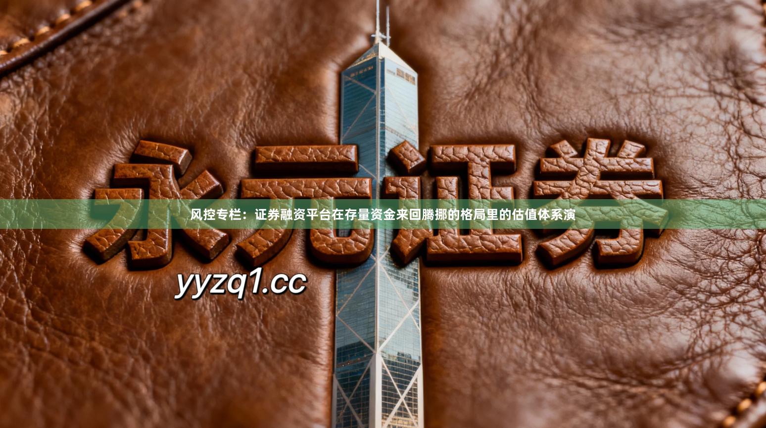 风控专栏：证券融资平台在存量资金来回腾挪的格局里的估值体系演