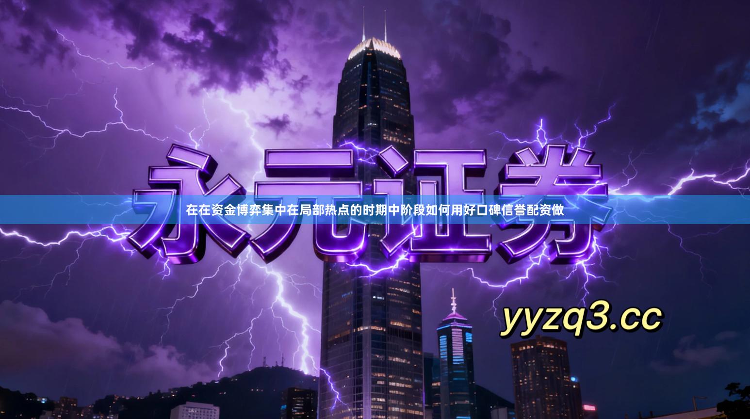 在在资金博弈集中在局部热点的时期中阶段如何用好口碑信誉配资做