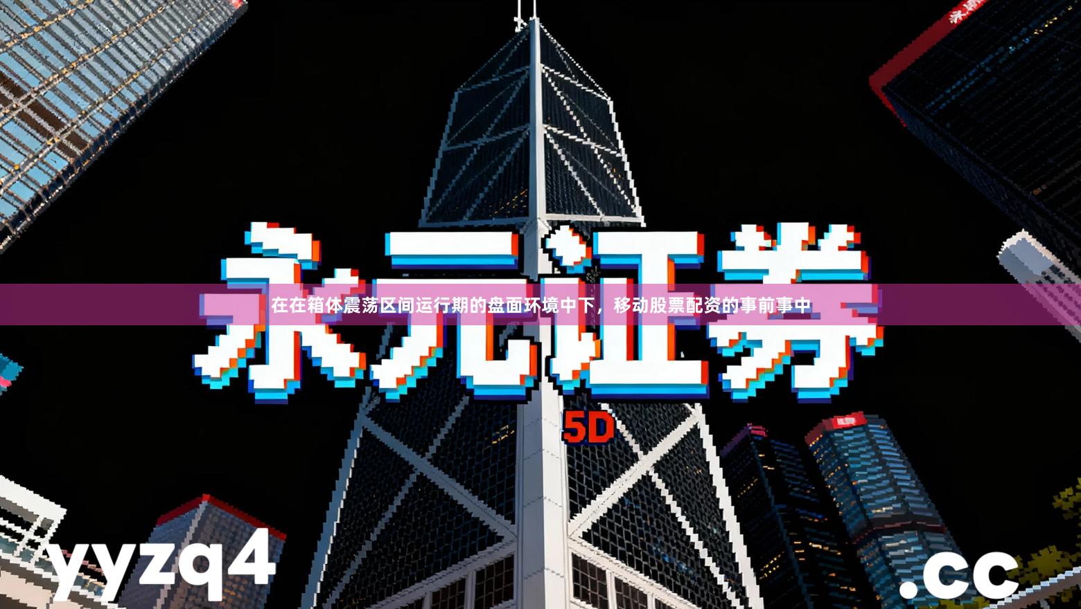 在在箱体震荡区间运行期的盘面环境中下，移动股票配资的事前事中