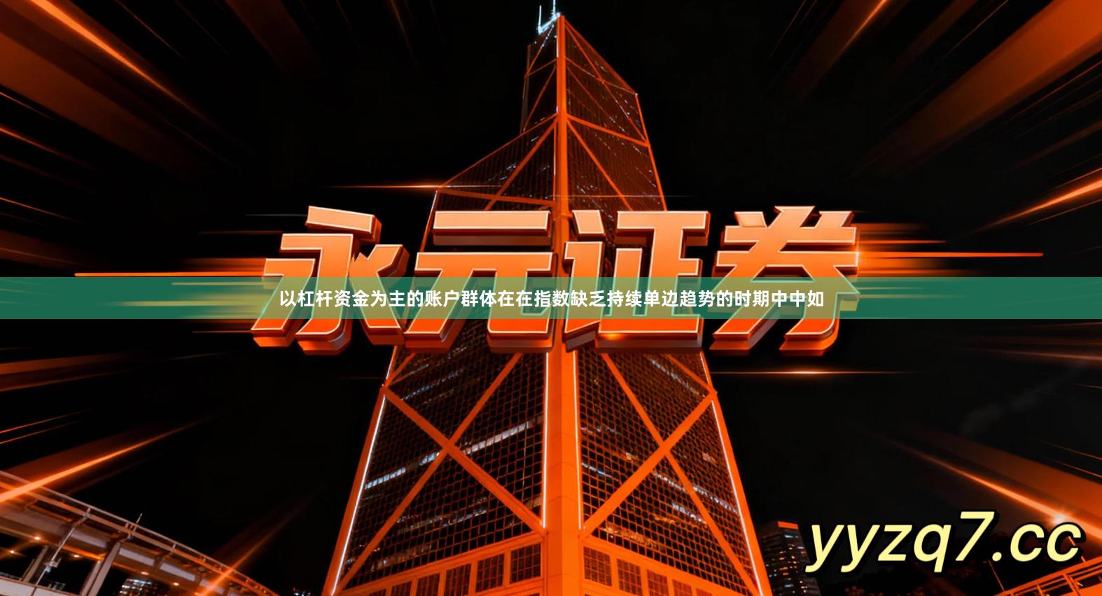 以杠杆资金为主的账户群体在在指数缺乏持续单边趋势的时期中中如