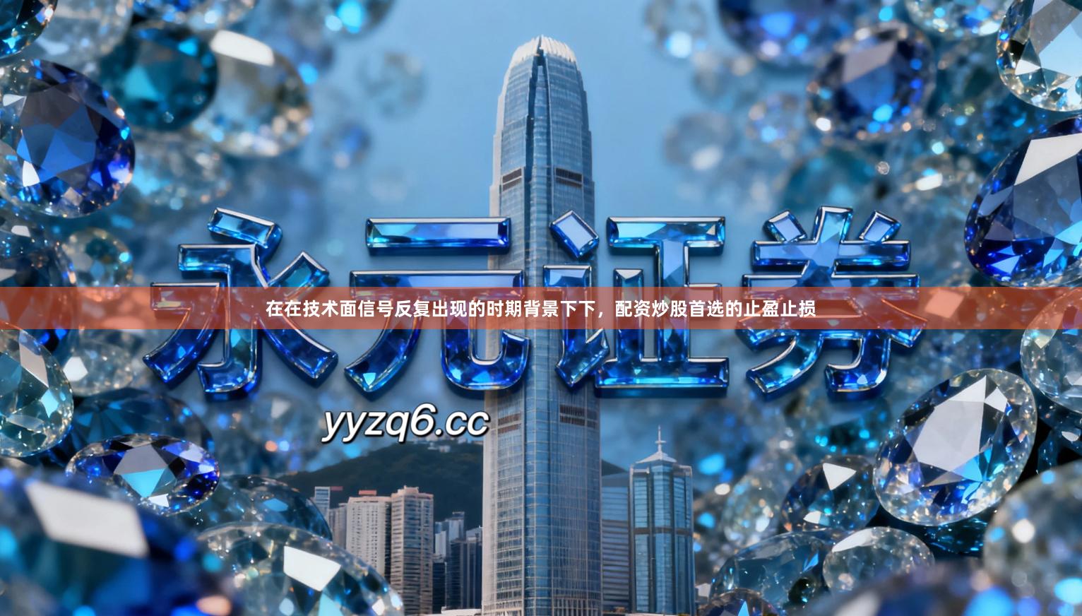 在在技术面信号反复出现的时期背景下下，配资炒股首选的止盈止损