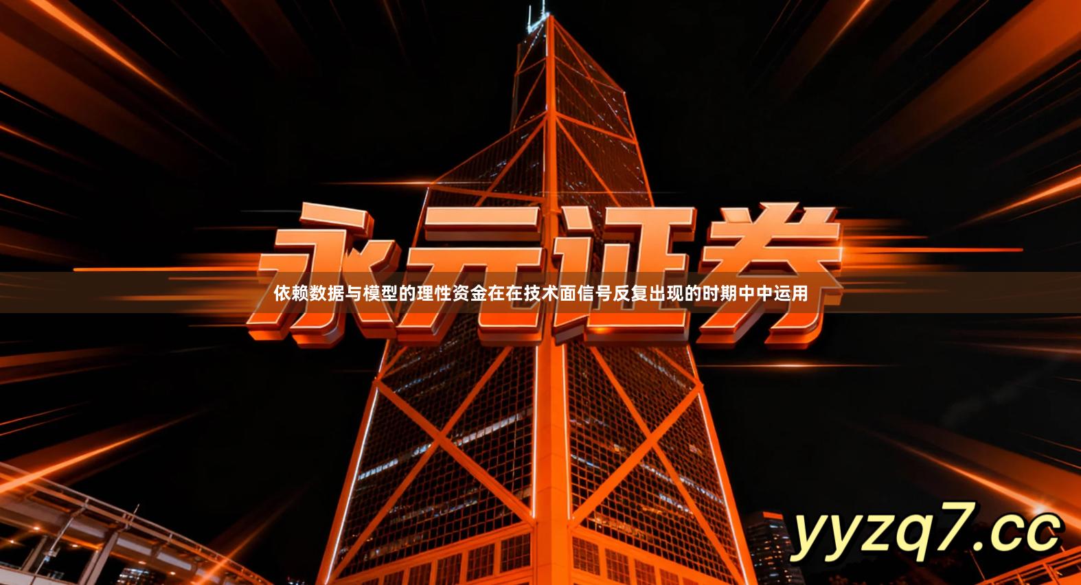 依赖数据与模型的理性资金在在技术面信号反复出现的时期中中运用