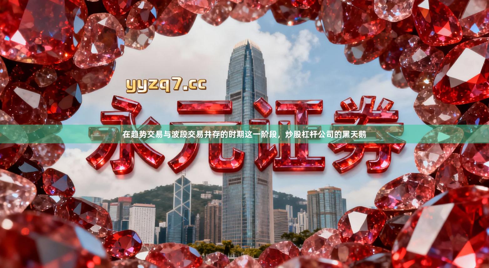 在趋势交易与波段交易并存的时期这一阶段，炒股杠杆公司的黑天鹅