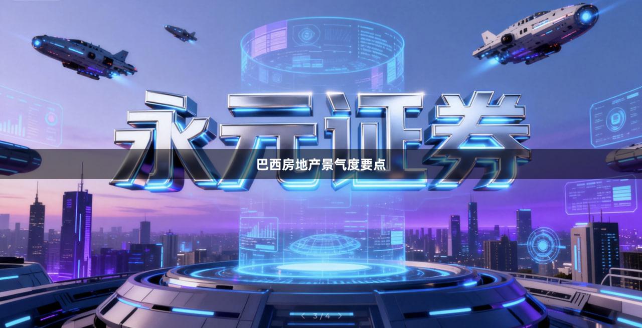 巴西房地产景气度要点