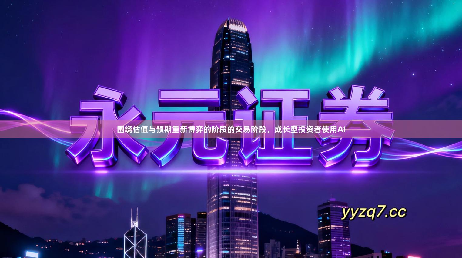 围绕估值与预期重新博弈的阶段的交易阶段，成长型投资者使用AI