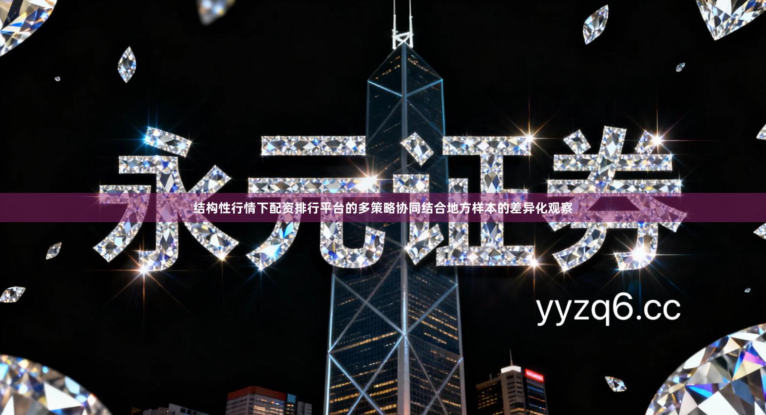 结构性行情下配资排行平台的多策略协同结合地方样本的差异化观察