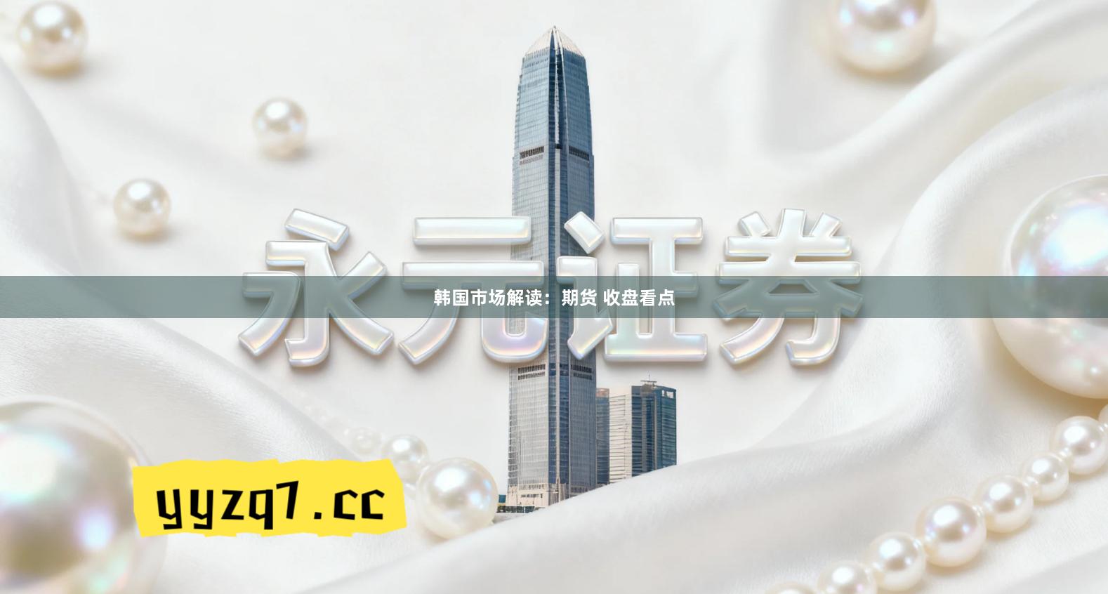 韩国市场解读：期货 收盘看点