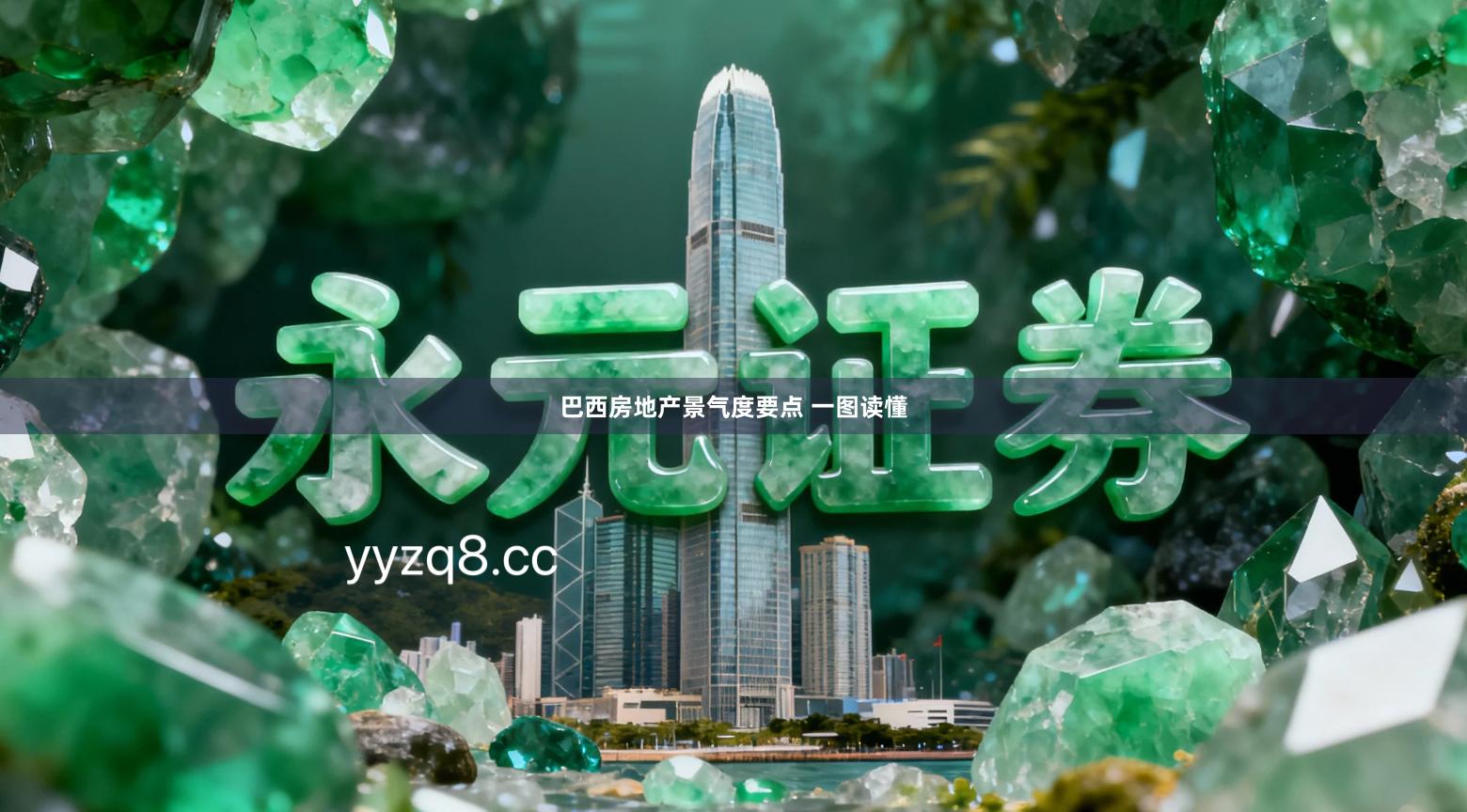 巴西房地产景气度要点 一图读懂