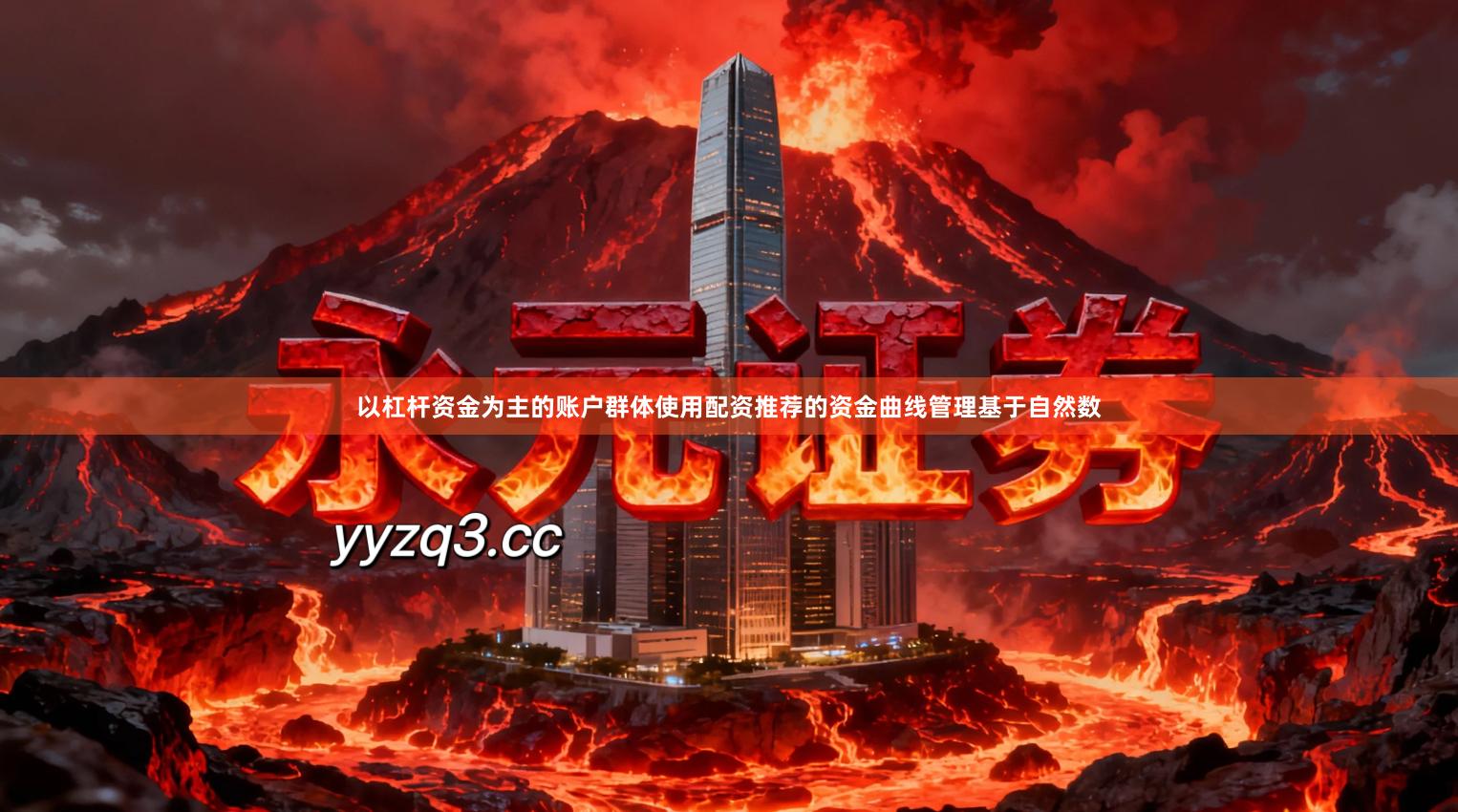 以杠杆资金为主的账户群体使用配资推荐的资金曲线管理基于自然数