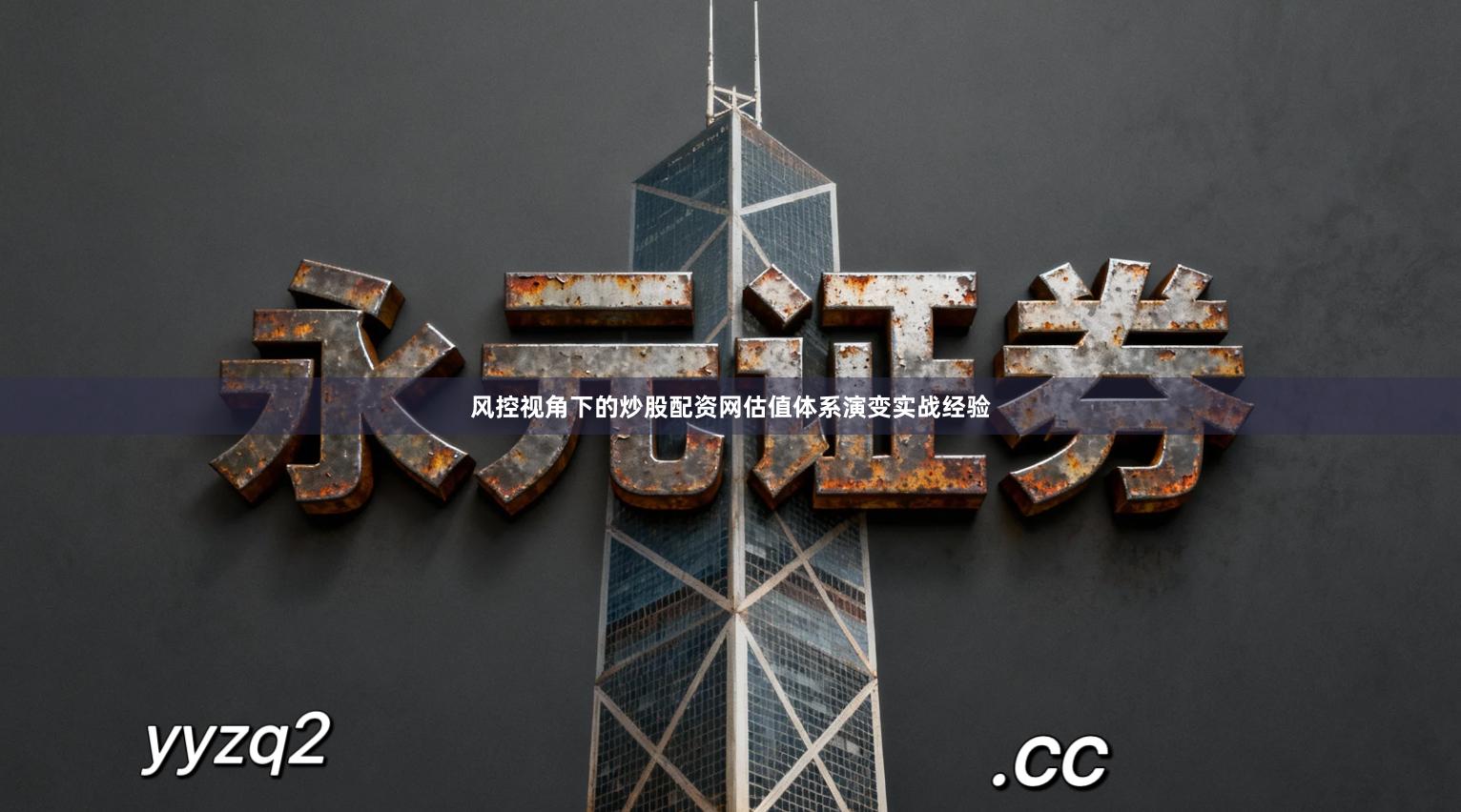 风控视角下的炒股配资网估值体系演变实战经验