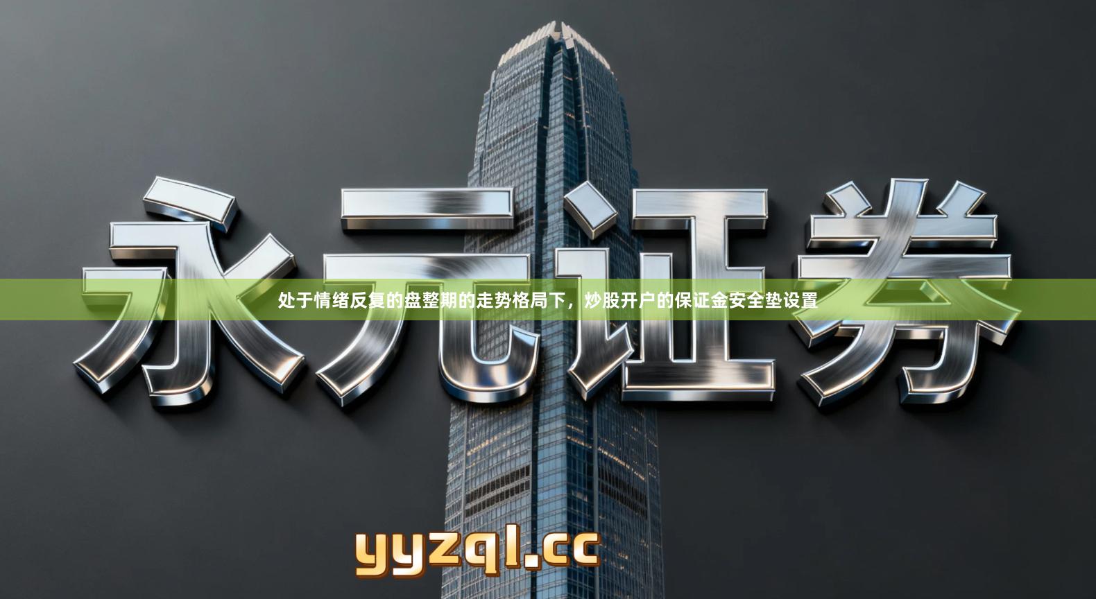 处于情绪反复的盘整期的走势格局下，炒股开户的保证金安全垫设置