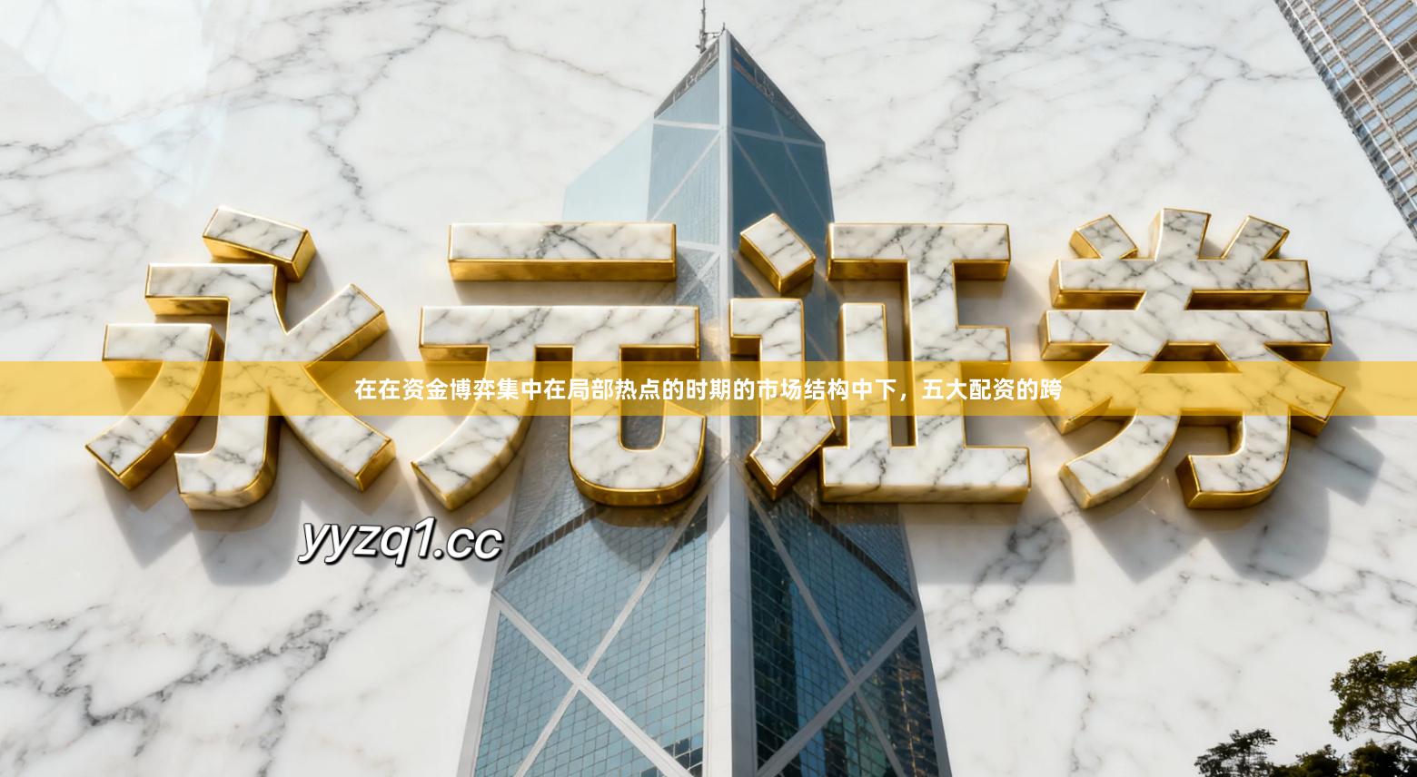 在在资金博弈集中在局部热点的时期的市场结构中下，五大配资的跨