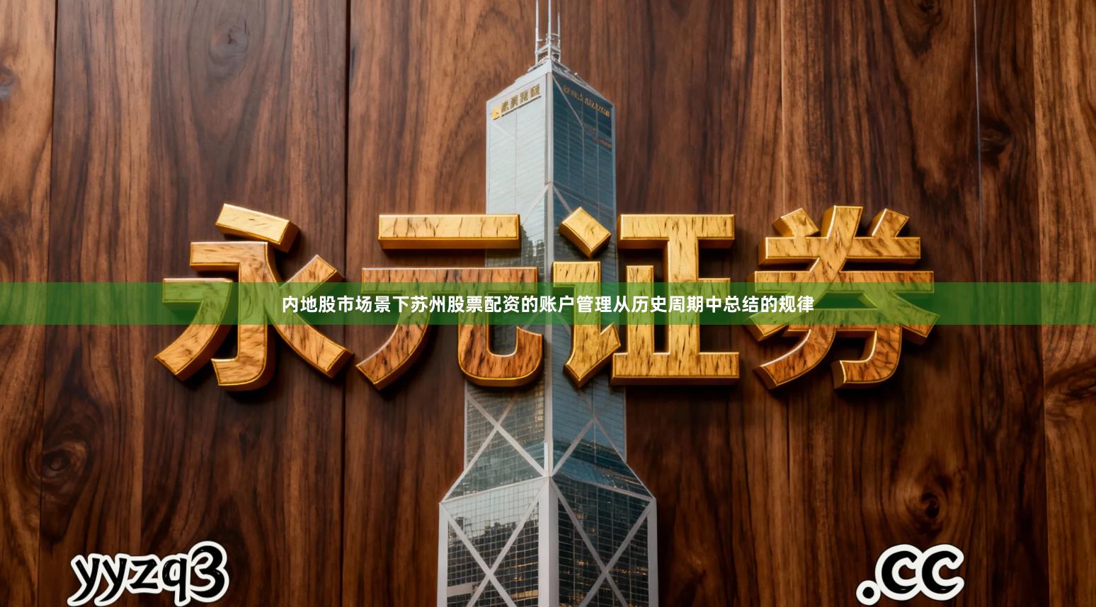 内地股市场景下苏州股票配资的账户管理从历史周期中总结的规律