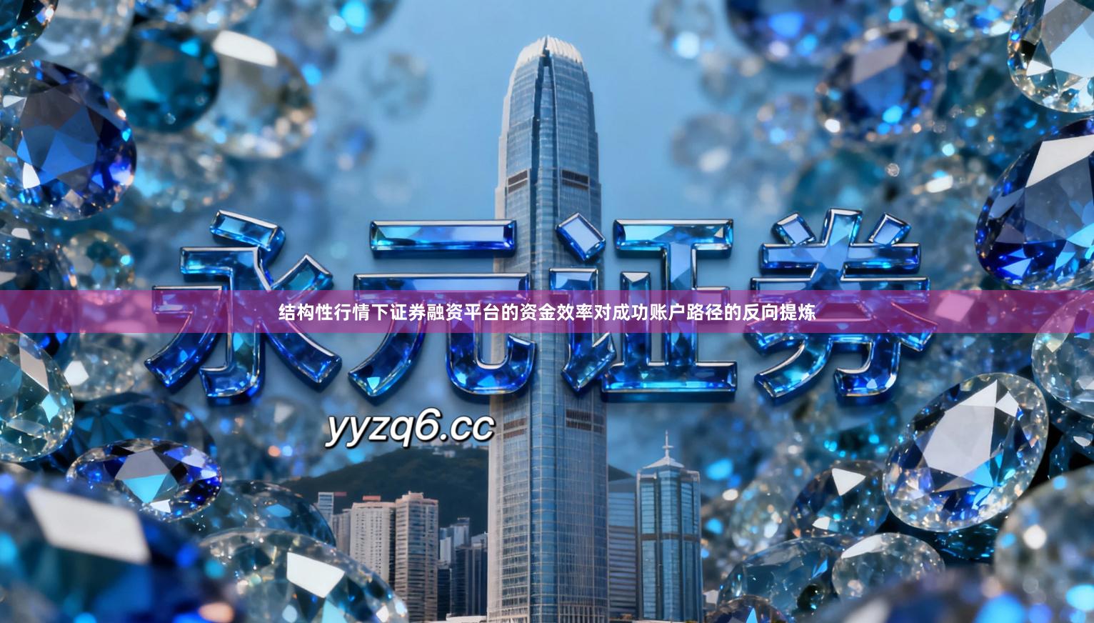 结构性行情下证券融资平台的资金效率对成功账户路径的反向提炼