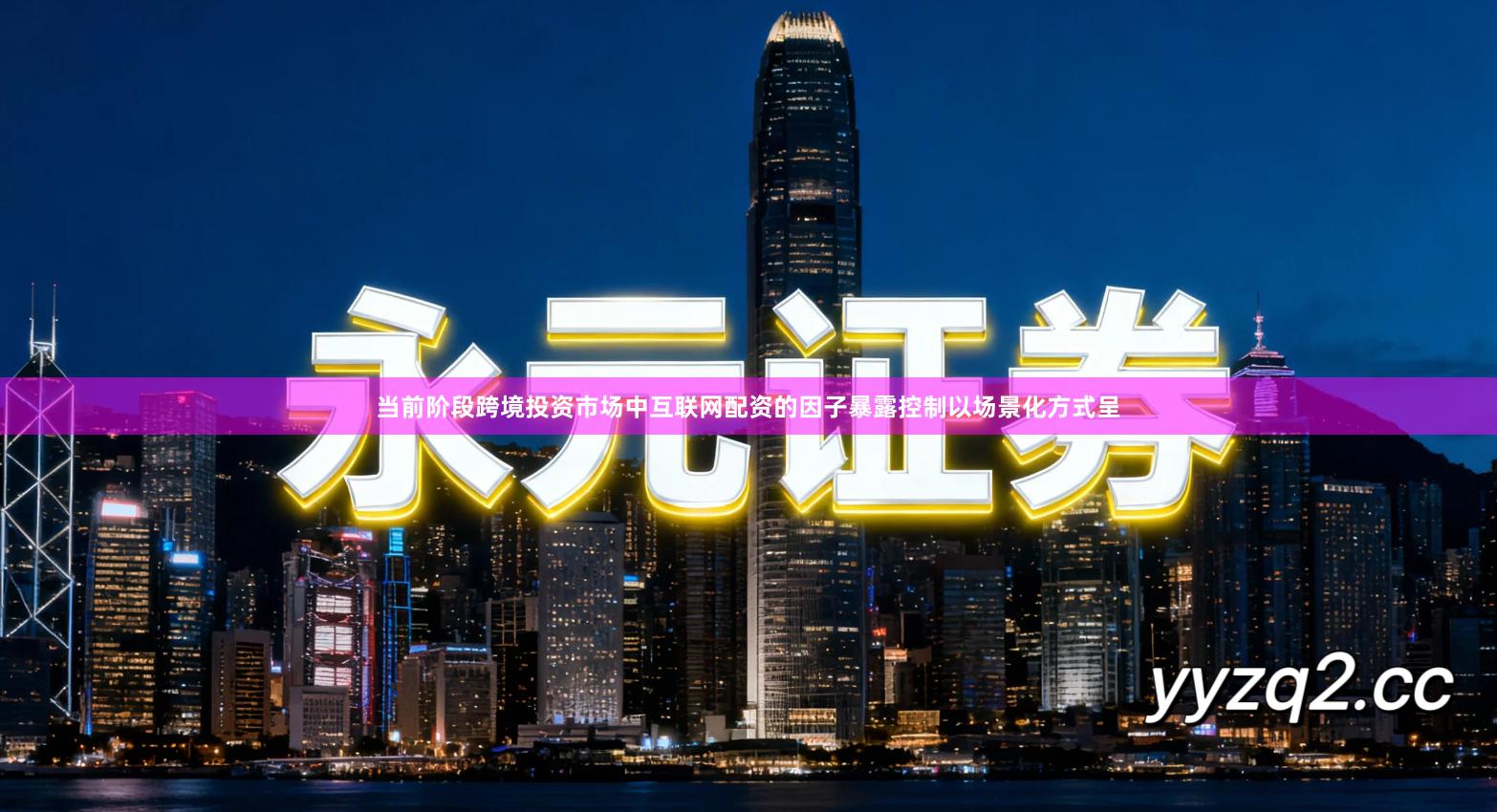 当前阶段跨境投资市场中互联网配资的因子暴露控制以场景化方式呈