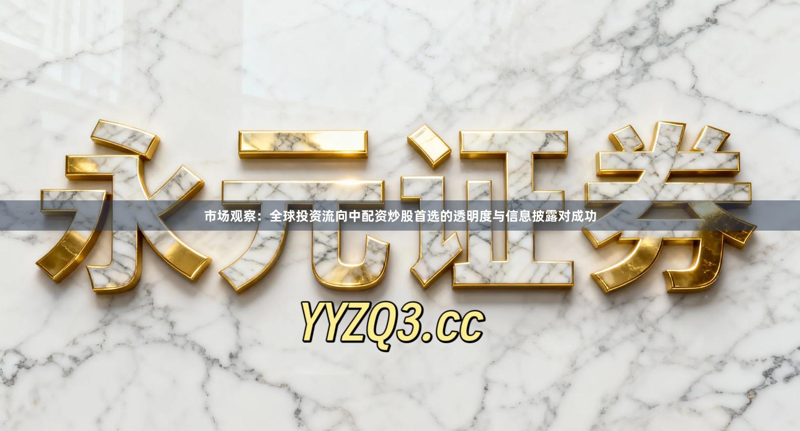 市场观察：全球投资流向中配资炒股首选的透明度与信息披露对成功