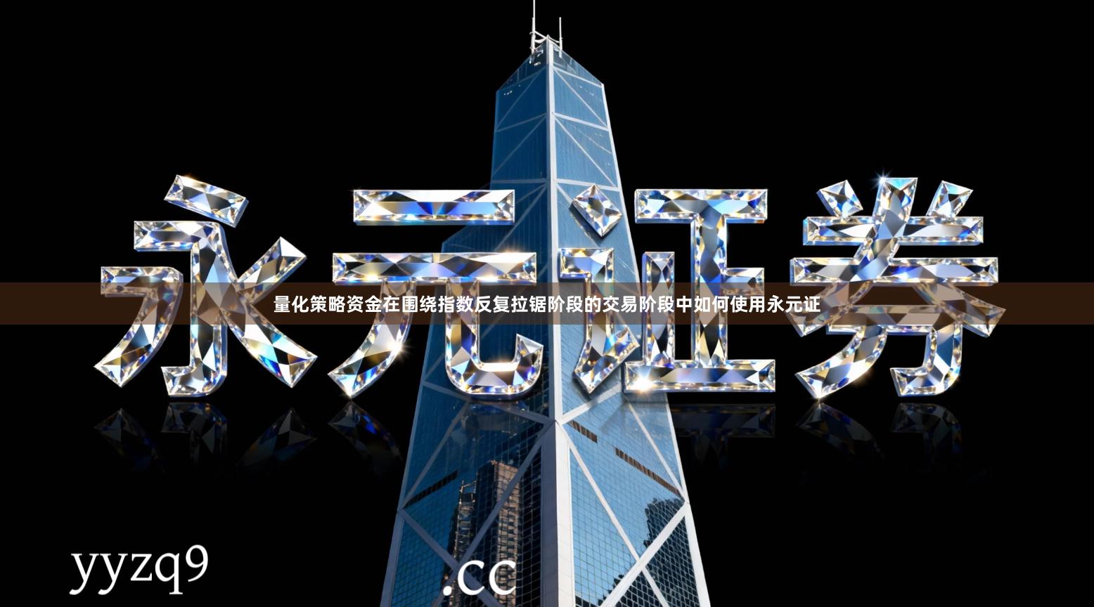 量化策略资金在围绕指数反复拉锯阶段的交易阶段中如何使用永元证