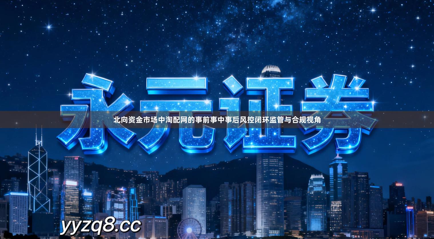 北向资金市场中淘配网的事前事中事后风控闭环监管与合规视角