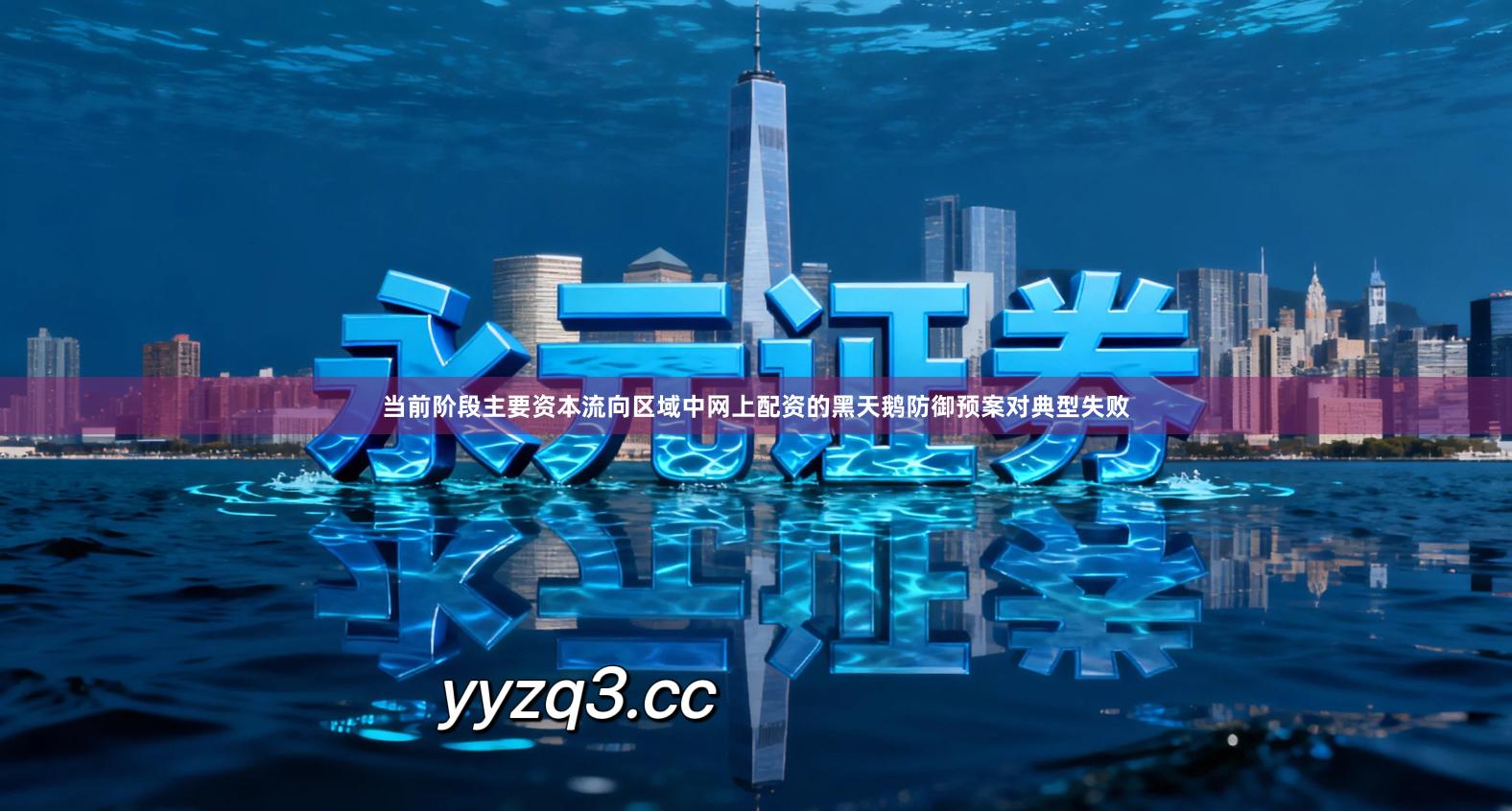 当前阶段主要资本流向区域中网上配资的黑天鹅防御预案对典型失败