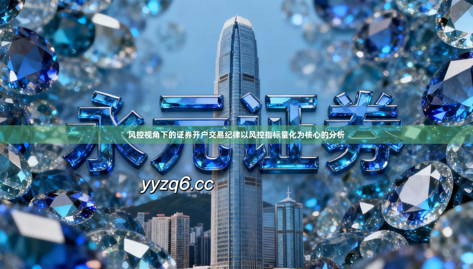 风控视角下的证券开户交易纪律以风控指标量化为核心的分析