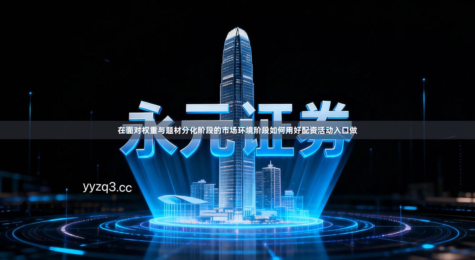 在面对权重与题材分化阶段的市场环境阶段如何用好配资活动入口做