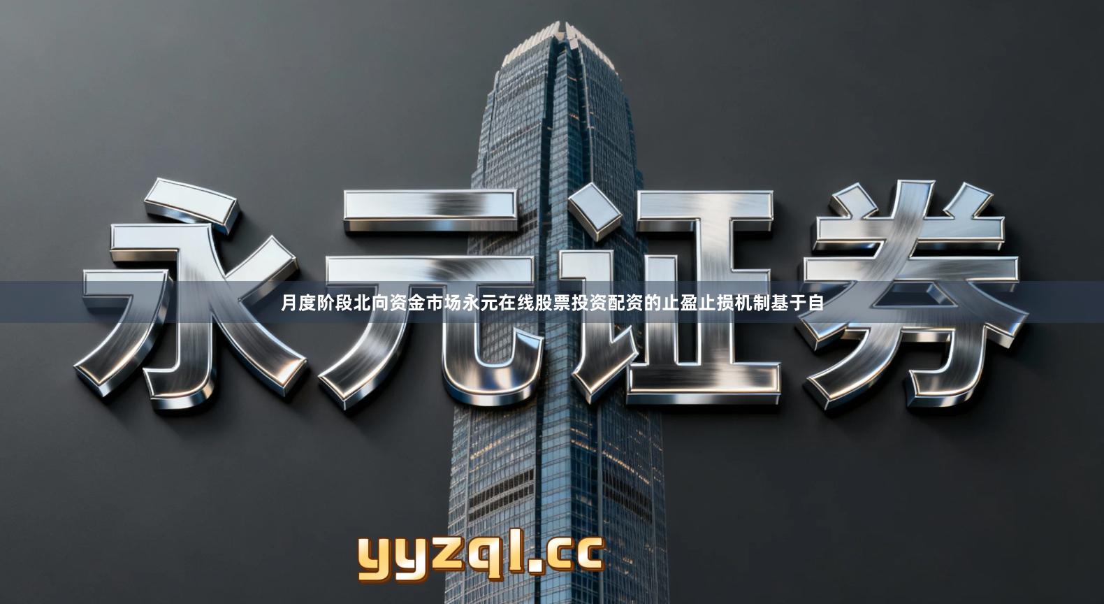 月度阶段北向资金市场永元在线股票投资配资的止盈止损机制基于自