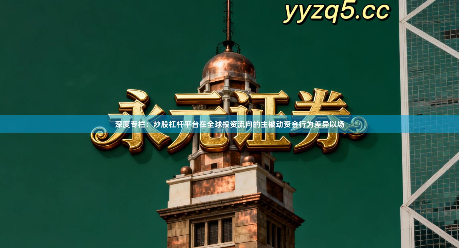 深度专栏：炒股杠杆平台在全球投资流向的主被动资金行为差异以场