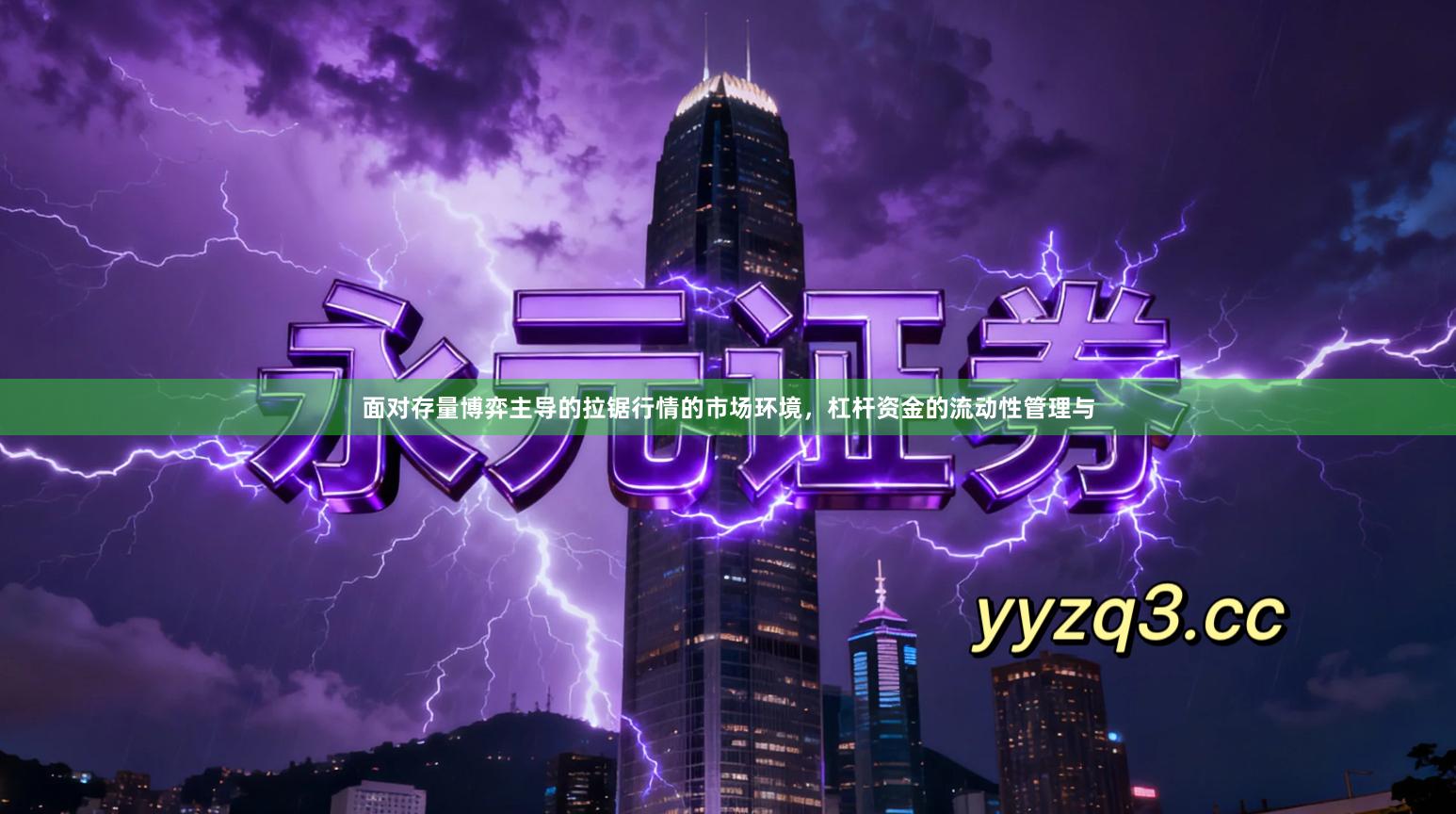 面对存量博弈主导的拉锯行情的市场环境，杠杆资金的流动性管理与