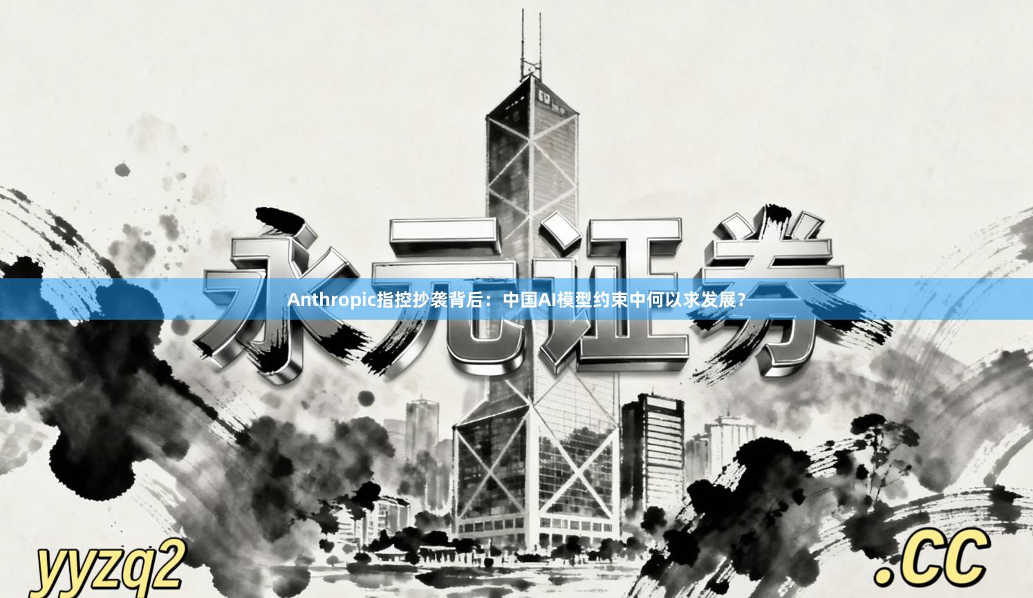 Anthropic指控抄袭背后：中国AI模型约束中何以求发展？