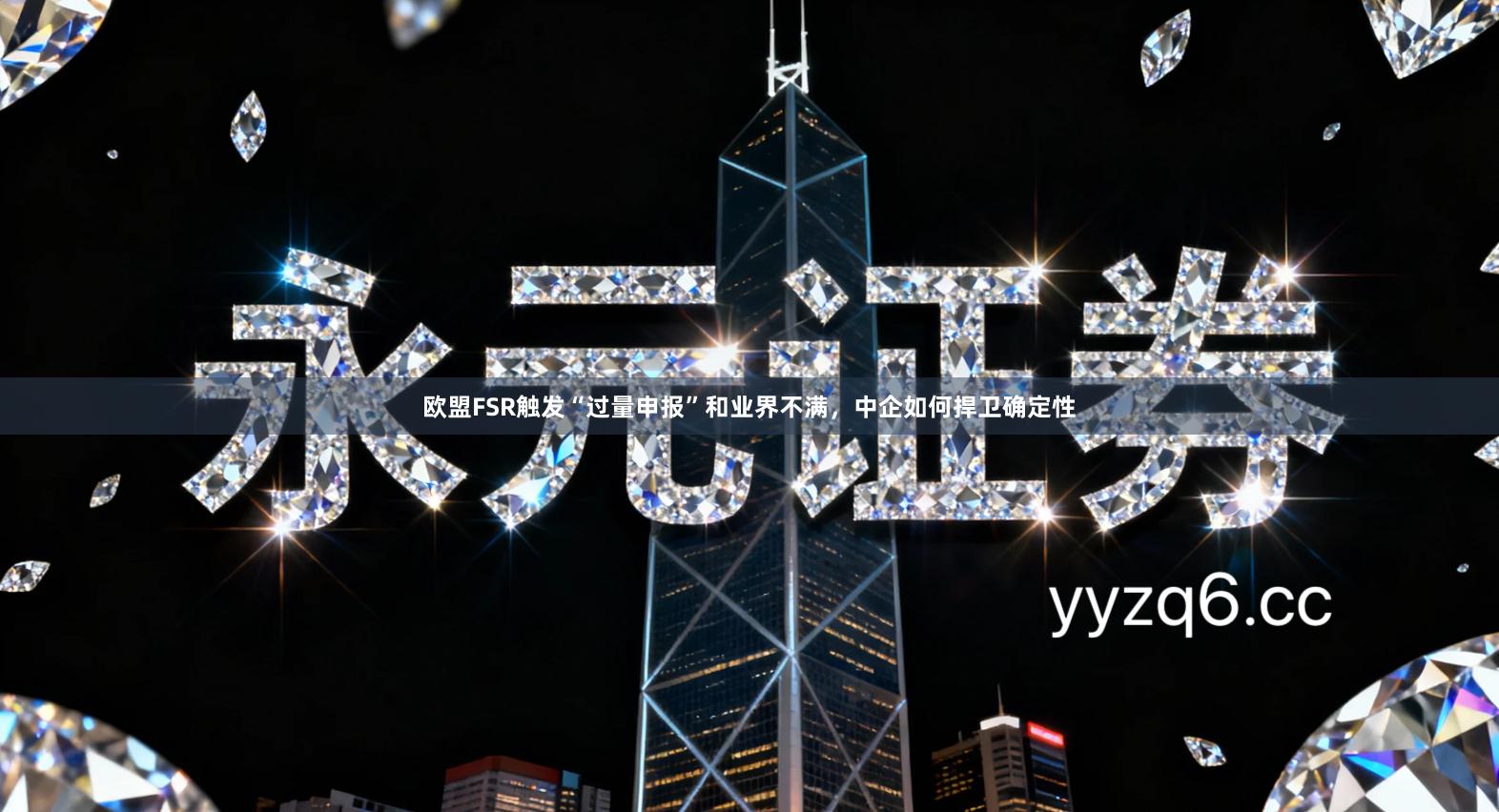 欧盟FSR触发“过量申报”和业界不满，中企如何捍卫确定性