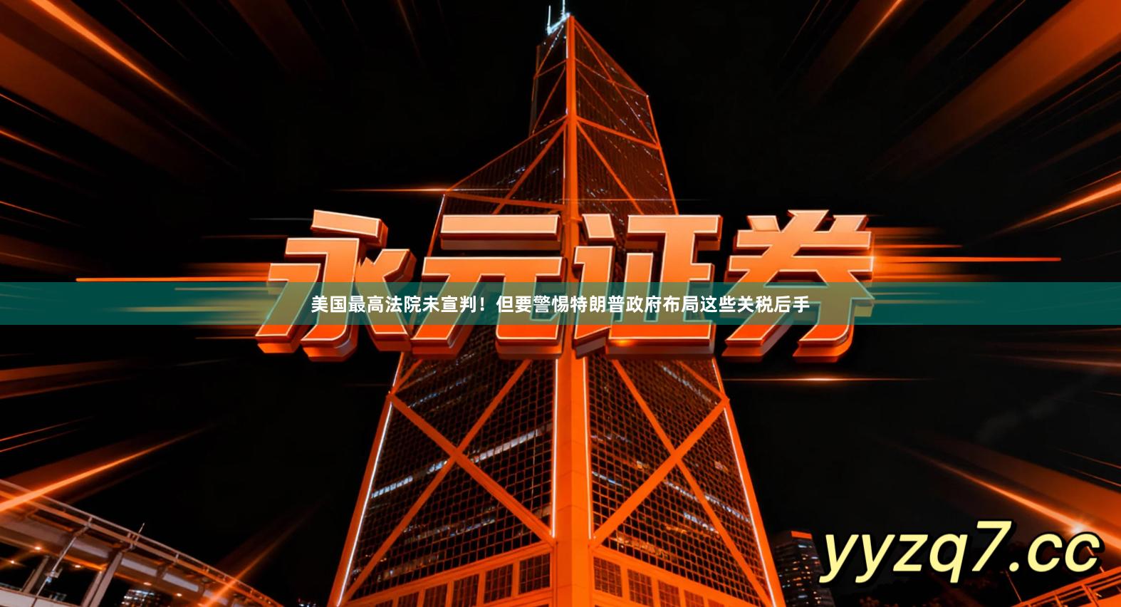 美国最高法院未宣判！但要警惕特朗普政府布局这些关税后手